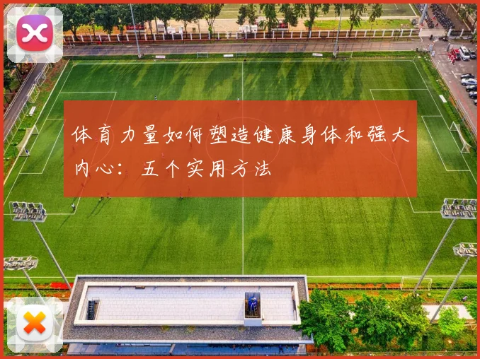 体育力量如何塑造健康身体和强大内心：五个实用方法