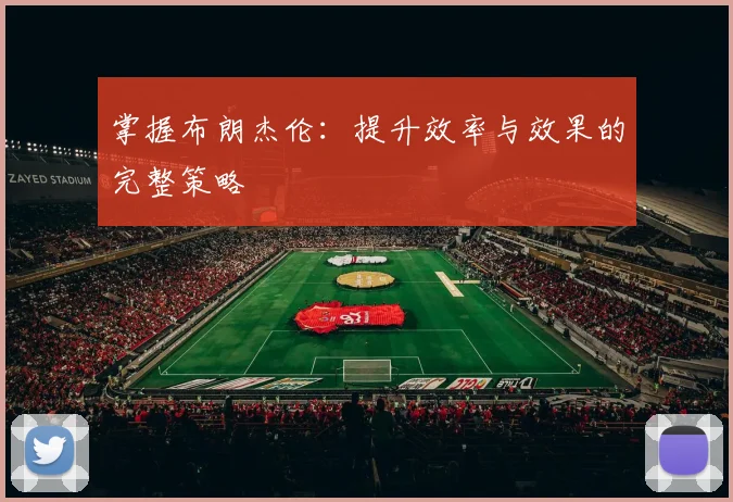 掌握布朗杰伦：提升效率与效果的完整策略