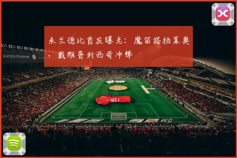 米兰德比首发曝光：魔笛搭档莱奥，戴维普利西奇冲锋