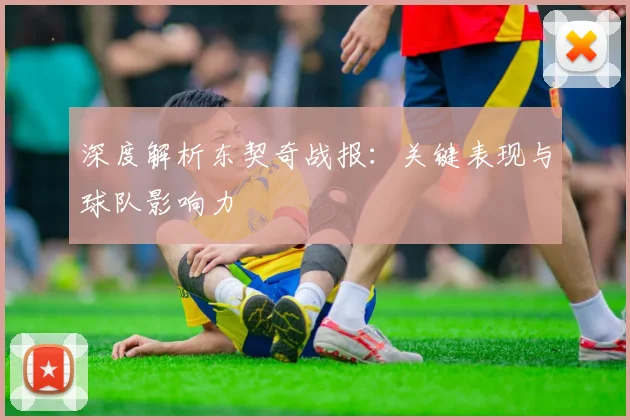 深度解析东契奇战报:关键表现与球队影响力