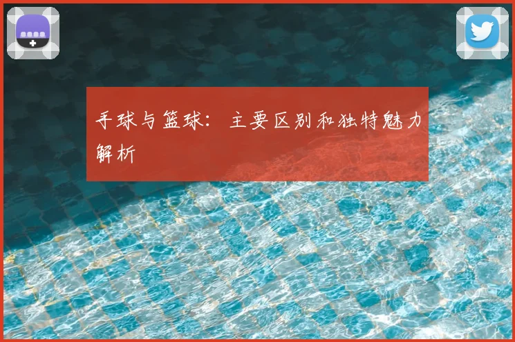 手球与篮球:主要区别和独特魅力解析