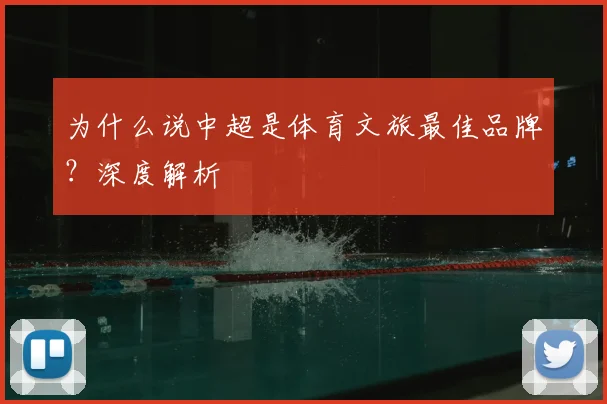 为什么说中超是体育文旅最佳品牌?深度解析
