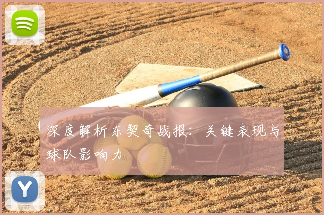 深度解析东契奇战报：关键表现与球队影响力