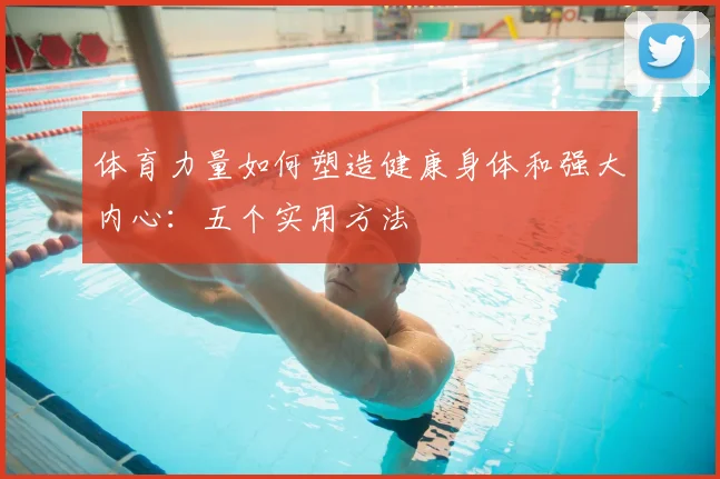 体育力量如何塑造健康身体和强大内心：五个实用方法