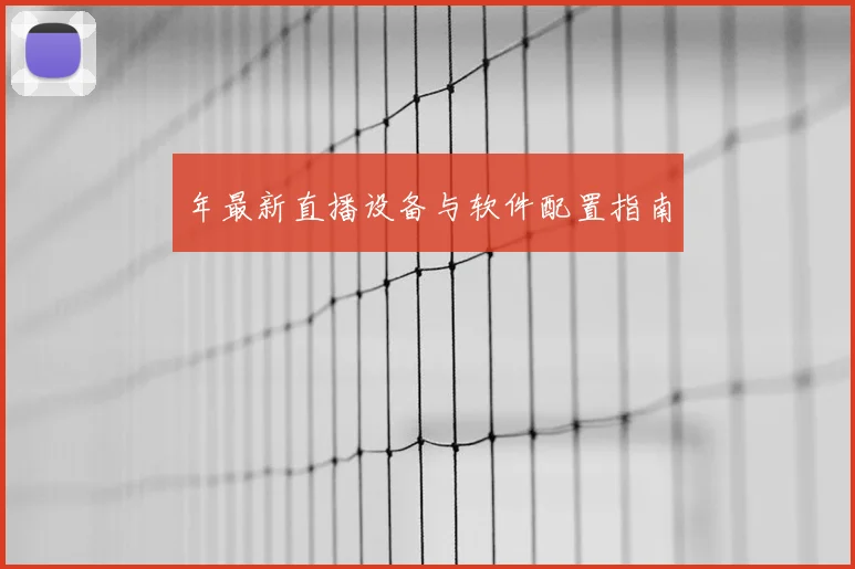 年最新直播设备与软件配置指南