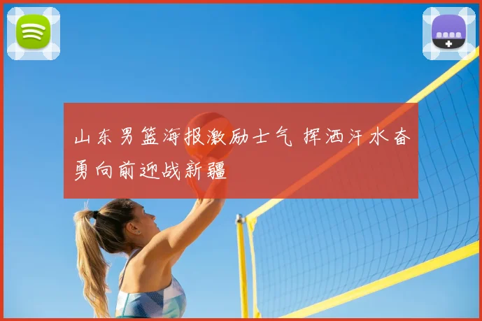 山东男篮海报激励士气 挥洒汗水奋勇向前迎战新疆