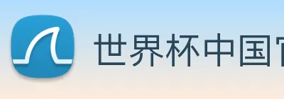 世界杯中国官网入口 Logo